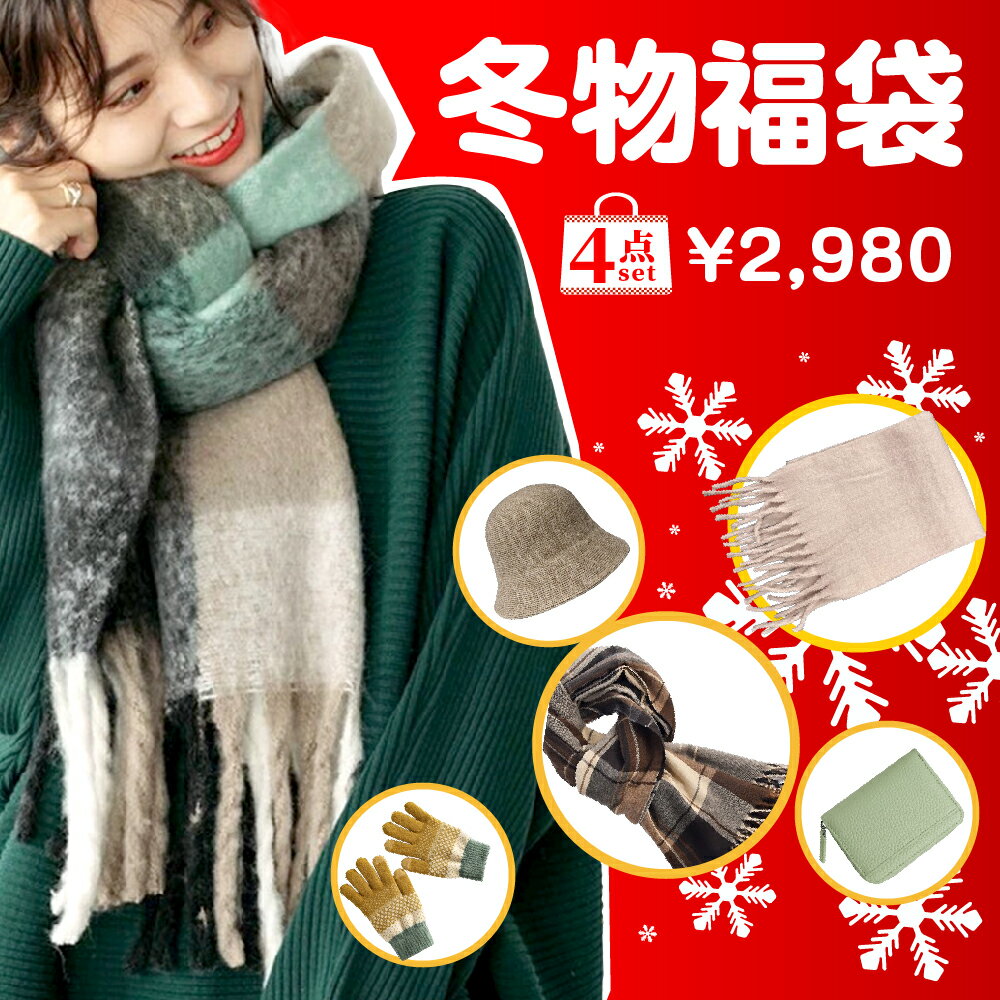 \クーポンで今だけ25%OFF/ 福袋 ハッピーバッグ 2025 レディース 4点 セット アウトレット かわいい ストール キャップ 手袋 財布 雑貨 詰め合わせ お楽しみ袋 ハッピーバッグ 4点セット +おまけ付き<返品・交換・キャンセル・中身などのご指定不可>