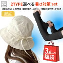 夏 の 熱中症対策 帽子 レディース 福袋 暑さ対策 グッズ 福袋 3点set UVカット だけじゃない! 涼しい 冷える 帽子 ハット 接触冷感 UV アームカバー 接触冷感 マスク フェスカバー 実用的 ギフト