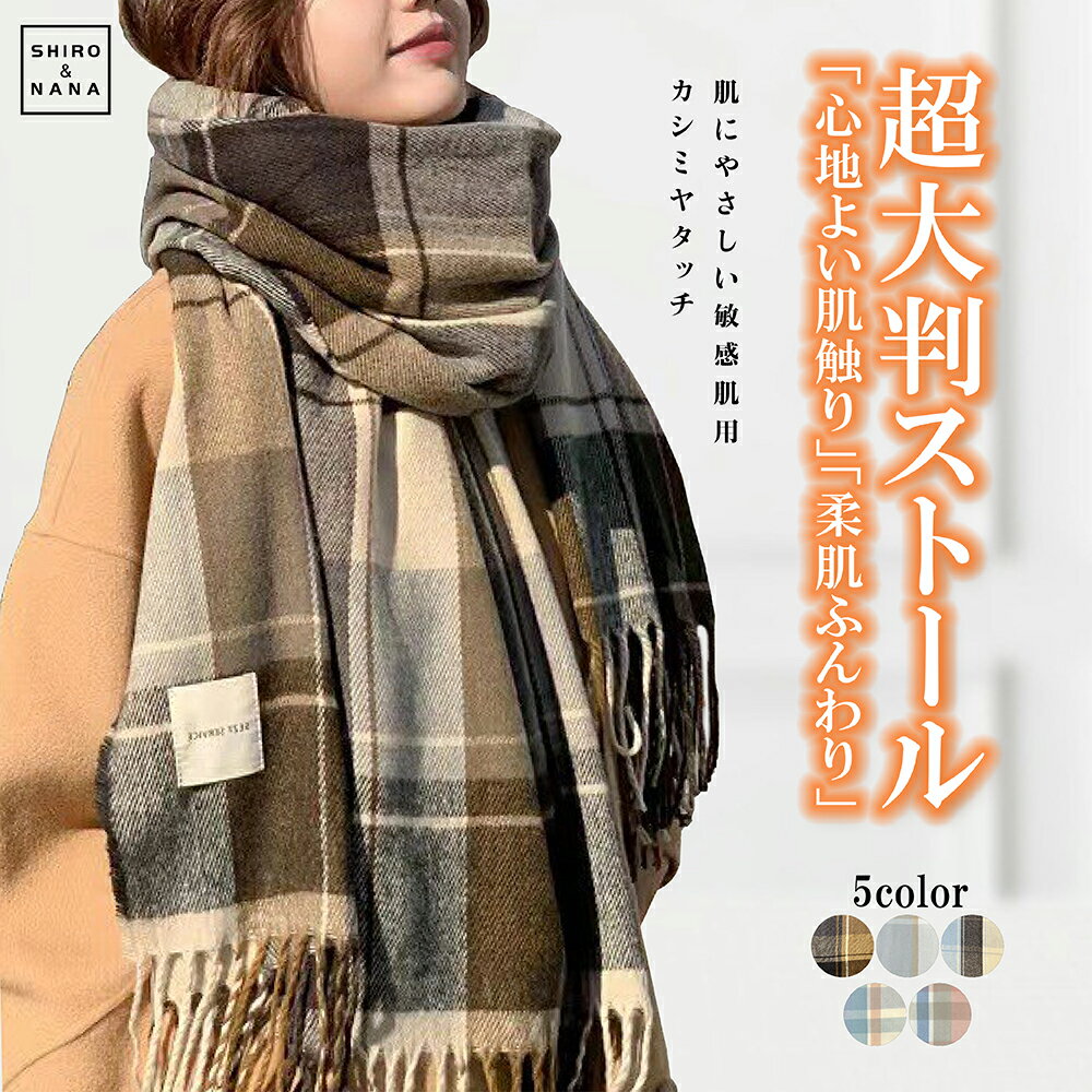 チェック柄 大判ストール 大判 マフラー レディース メンズ 厚手 チェック 無地 秋冬 レディース カシミヤタッチ ウールタッチ ショール 大判ストール クリスマス バレンタイン プレゼント 秋冬マフラー 暖かい 全国一律送料無料