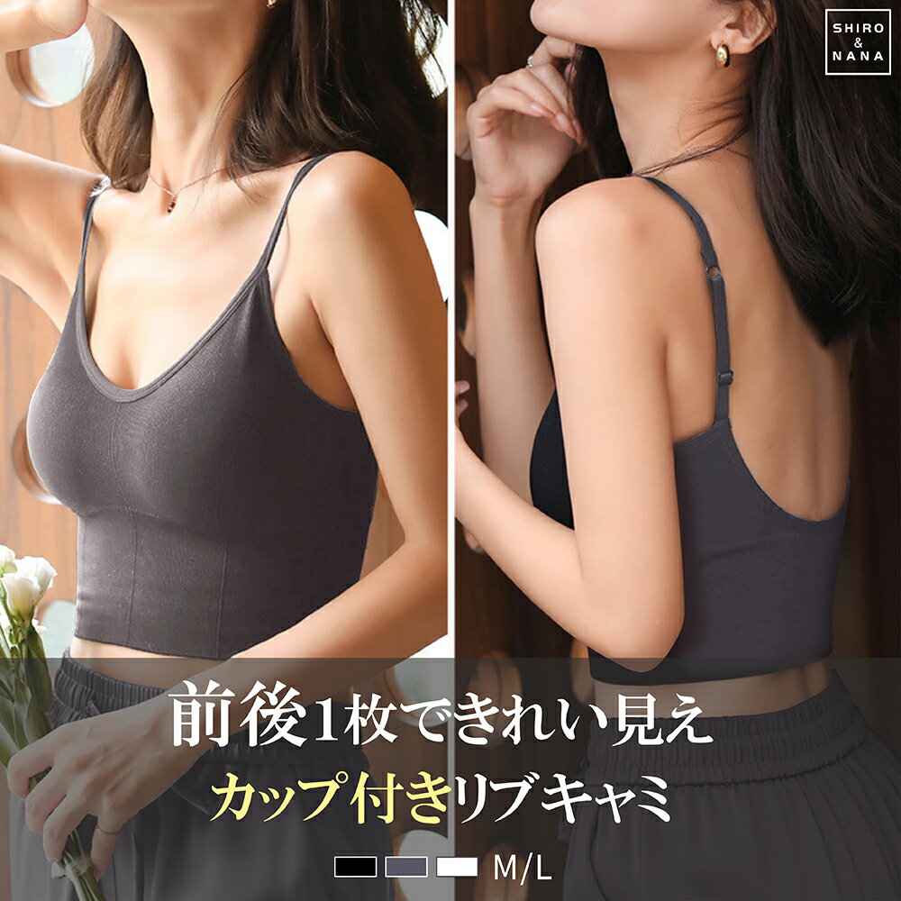＼今だけ1枚買うと1枚貰える／ キャミソール カップ付き クロップド丈 トップス 秋 冬 春 夏 レディース カップ付きインナー ハーフトップ ノンワイヤー キャミブラ 楽 リブ編み カジュアル Vネック バックオープン レイヤード 重ね着 フィット リラックス スポーツウェア