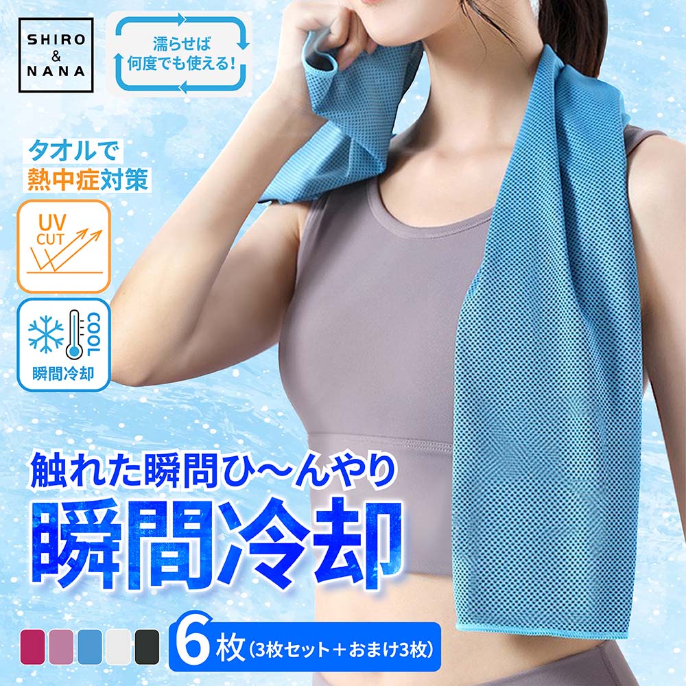 クールタオル 冷却タオル 3枚セット(セット選択可) + 3枚おまけ 計6枚 ひんやりタオル 冷却タオル キッズ 暑さ対策 ネッククーラー スーパークールタオル アウトドア 子供 冷感 towel 夏 冷たいタオル 冷えるタオル 熱中症対策 猛暑のサムネイル