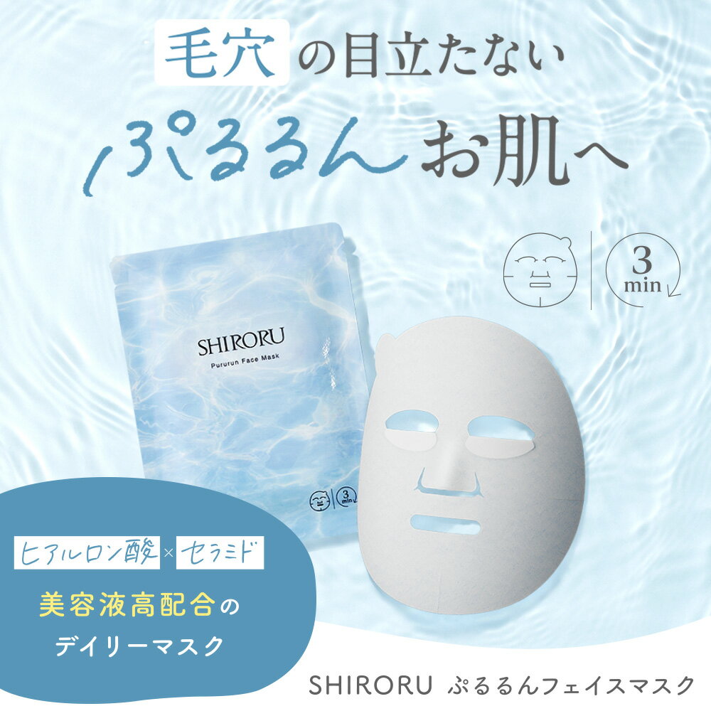 ヒアルロン酸 SHIRORU（シロル）ぷるるんフェイスマスク シートマスク 毛穴 保湿 敏感肌 セラミド ヒアルロン酸 デイリーマスクベンリーゼ 美容液1本分（7枚入り / 1箱）