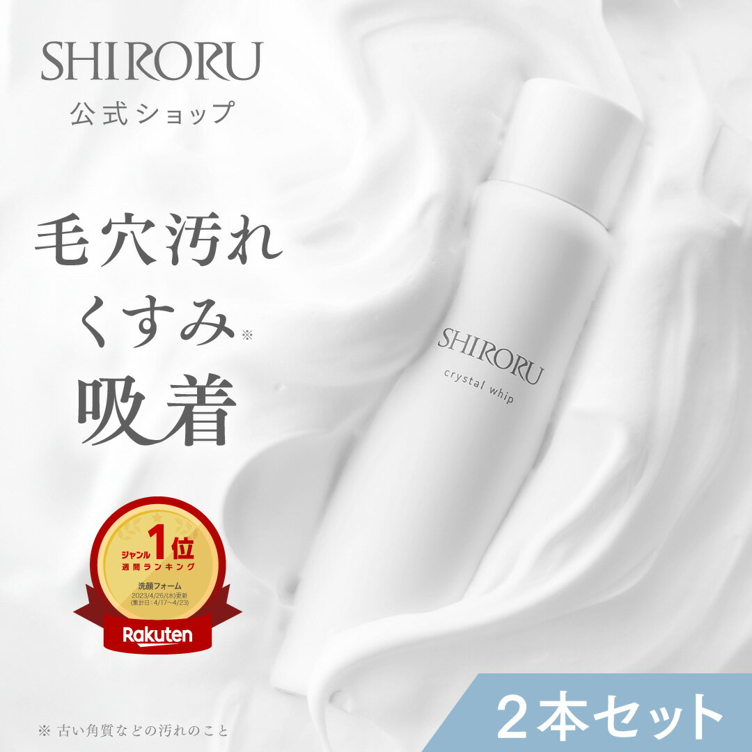 【楽天マラソンポイント10倍】【700円OFFクーポン配布中】SHIRORU シロル クリスタルホイップ 炭酸洗顔 毛穴 くすみ 泡洗顔 洗顔料 洗顔フォーム 120g 2本 / 約2ヶ月分 