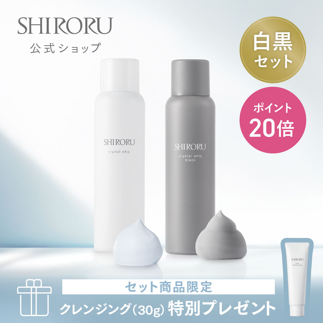【P20倍11月27日01:59マデ】【公式】SHIRORU シロル 楽天市場限定 洗顔セット クリスタルホイップ+クリスタルホイップ ブラック泡洗顔 ランキング 毛穴 泡パック【2本セット限定 クレンジング(30g)】【金額に応じてプレゼント特典】