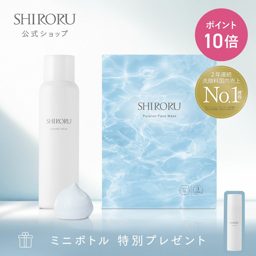【2/1限定 P10倍】【公式】SHIRORU シロル 楽天市場限定 美肌ケアセット 炭酸泡洗顔＋フェイスマスク