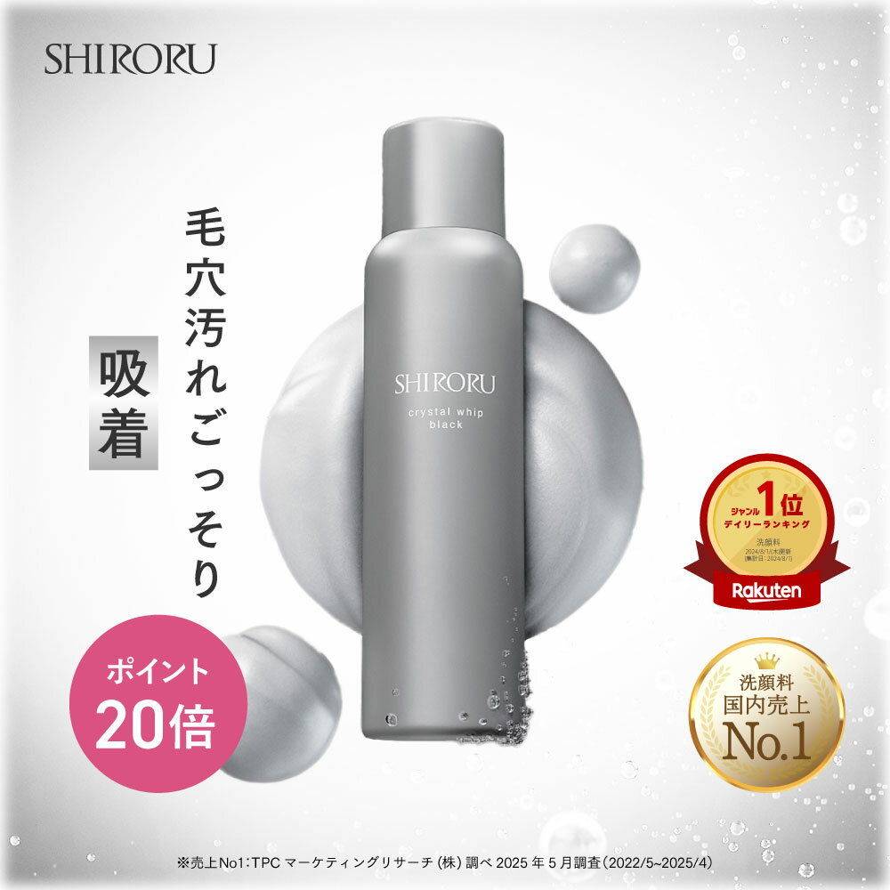 【P20倍10月27日09:59マデ】SHIRORU(シロル) クリスタルホイップブラック 新発売 炭酸洗顔 毛穴 くすみ 泡洗顔 洗顔料 洗顔フォーム (120g×1本) おすすめ 泡パック 炭 吸着 保湿 毛穴汚れ メンズ