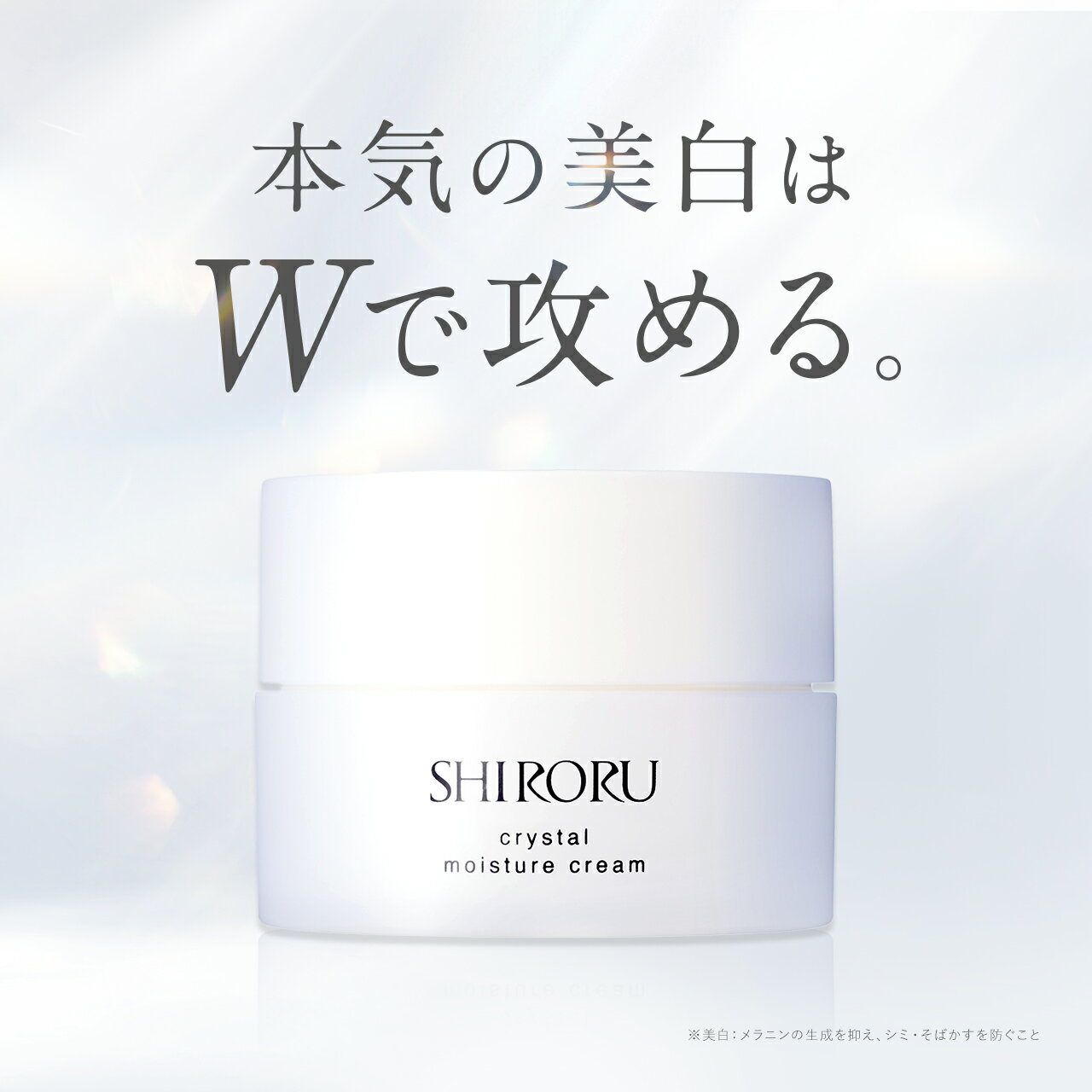 SHIRORU (シロル) クリスタル モイスチャークリーム (1個/30g) 医薬部外品 アルブチン グリチルリチン酸ジカリウム 美白 スキンケア 肌荒れ防止 フェイスクリーム