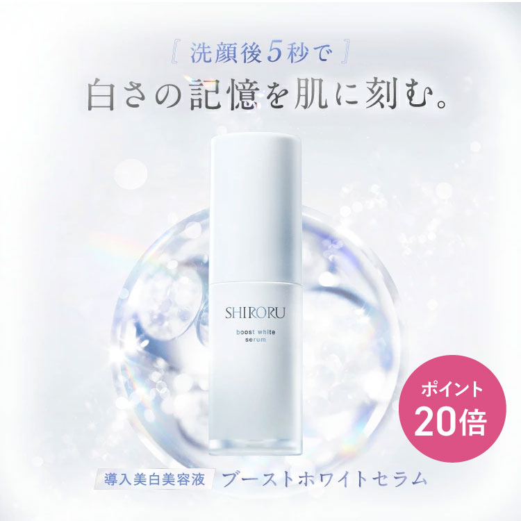 SHIRORU（シロル）公式 ブーストホワイトセラム 美白美容液 医薬部外品 導入美容液 ブースター トラネキサム酸 美白 透明感 ゆらぎ肌 エイジング ケア