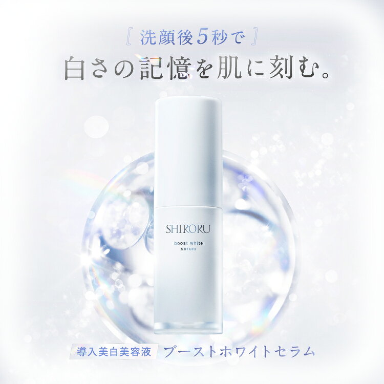 SHIRORU（シロル）公式 ブーストホワイトセラム 美白美容液 医薬部外品 導入美容液 ブースター トラネキサム酸 美白 透明感 ゆらぎ肌 エイジング ケア
