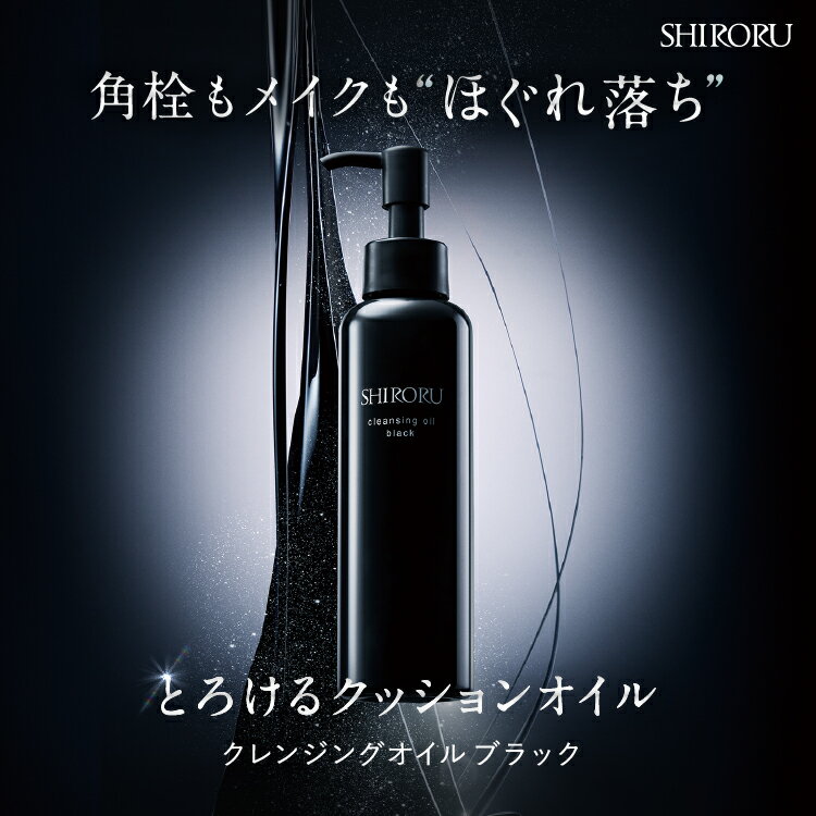 SHIRORU（シロル）公式 クレンジングオイルブラック クレンジング クレンジングオイル クッションオイル 毛穴 W洗顔不要 オイルクレンジング メイク落とし 化粧落とし スキンケア 角栓 150ml