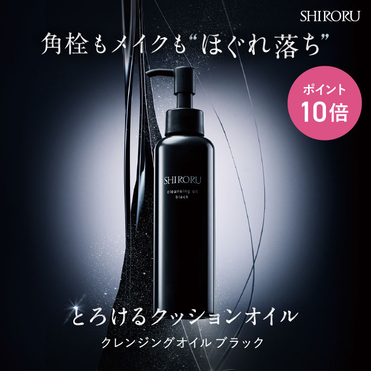 SHIRORU（シロル）公式 クレンジングオイルブラック クレンジング クレンジングオイル クッションオイル 毛穴 W洗顔不要 オイルクレンジング メイク落とし 化粧落とし スキンケア 角栓 150ml