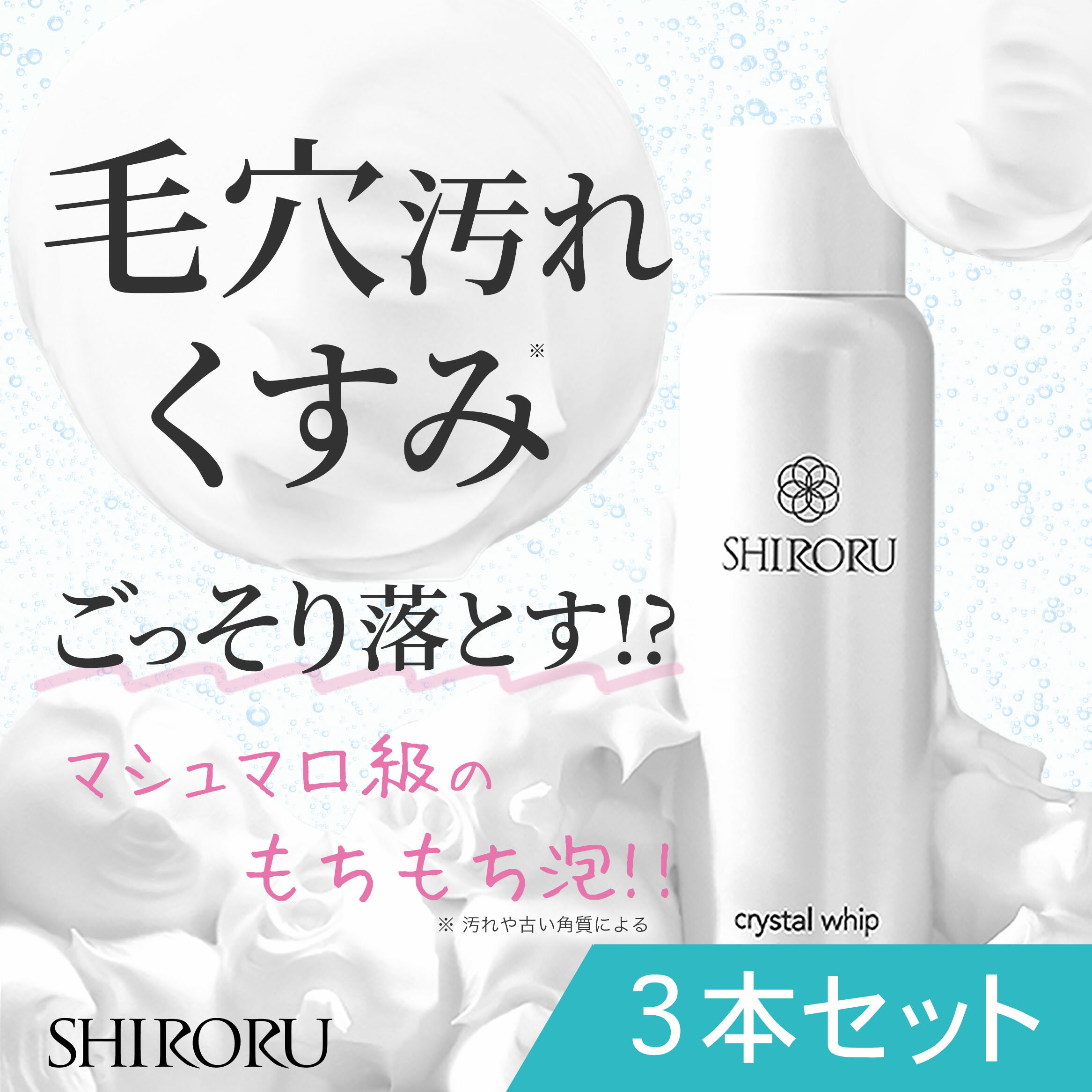 【3ヶ月集中コース】炭酸洗顔 泡洗顔 洗顔 炭酸パック 高濃度炭酸 洗顔フォーム　クリスタルホイップ SHIRORU 【ショップOPEN記念！全員に500円OFFクーポン配布中】