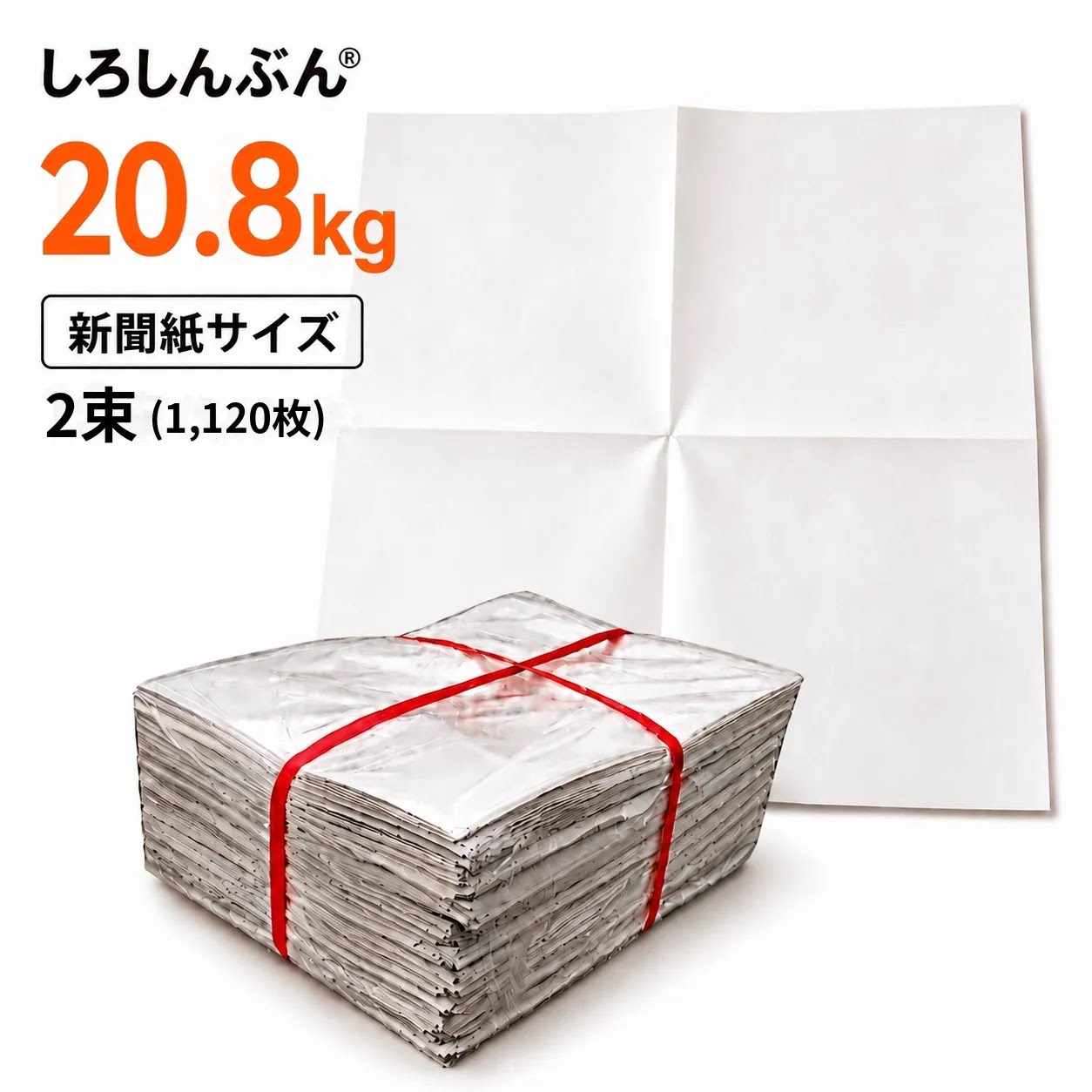 白新聞紙20.8kg無地新聞紙業務...