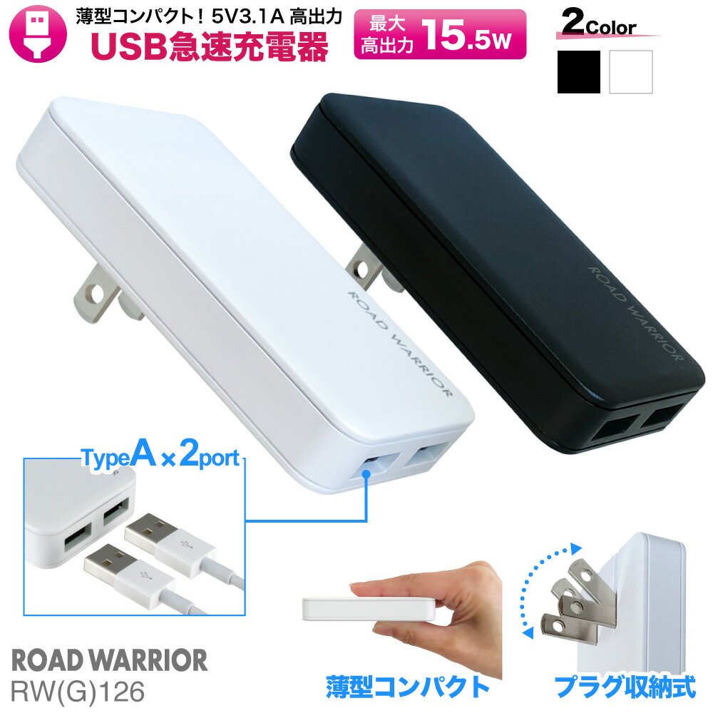 USB充電 USBタップ 2ポート RW126 | USB 自動判別 急速 充電器 2ポート 15.5W ( 最大出力 5V / 3.1A ) [ iPhone / iPad / Android その..