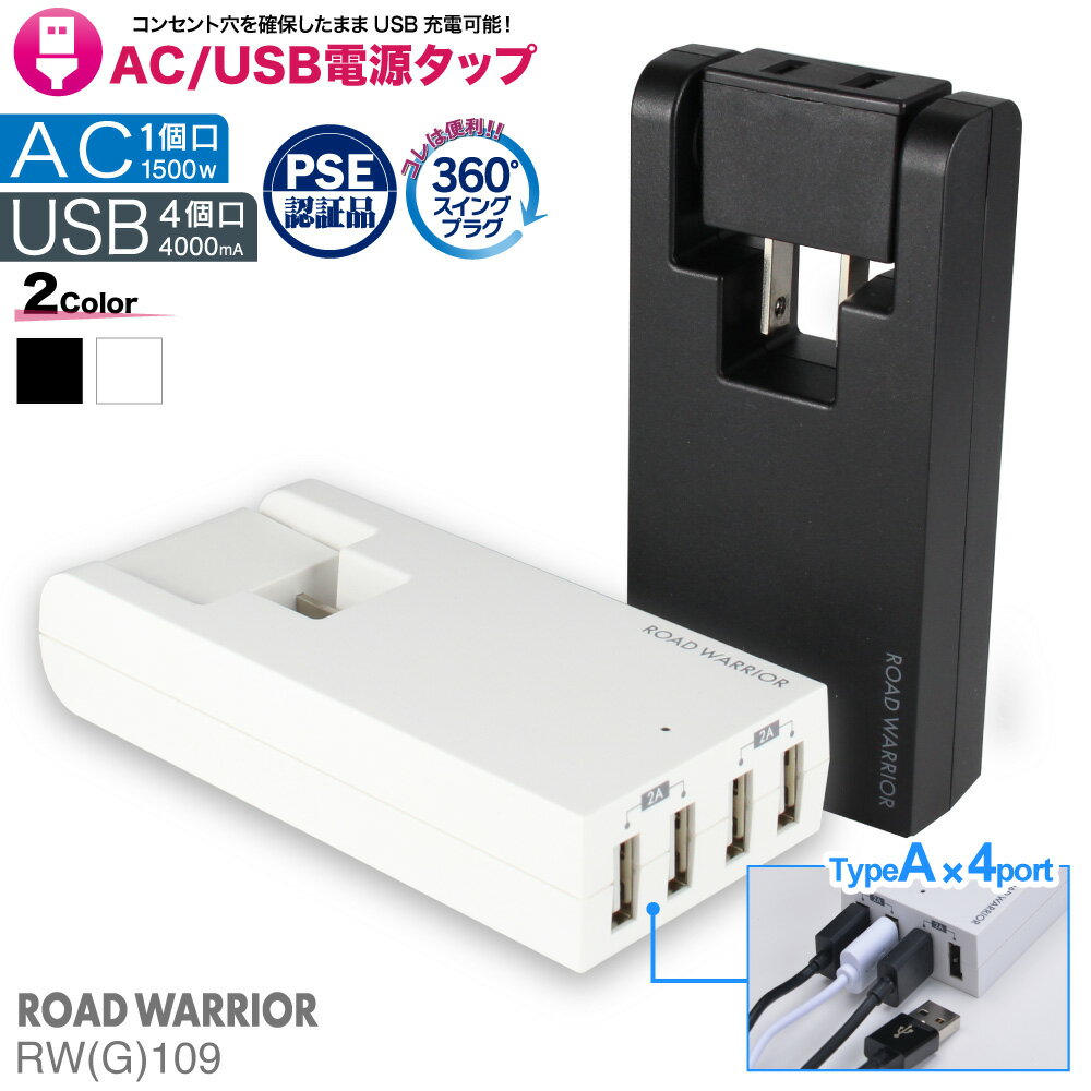 USB 電源タップ スイングUSBタップ 4ポート 4A |