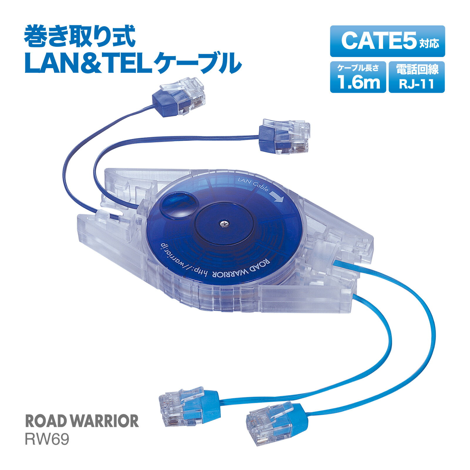 RW42 巻取り式 LAN ＆ TEL ケーブル てるまきくんW | インターネット コンパクト 薄型 スリム 軽量 海外 出張 Cate5 ストレート配線 カテゴリー5 RJ-45 100BASE-TX 10BASE-T LANケーブル ブロ…