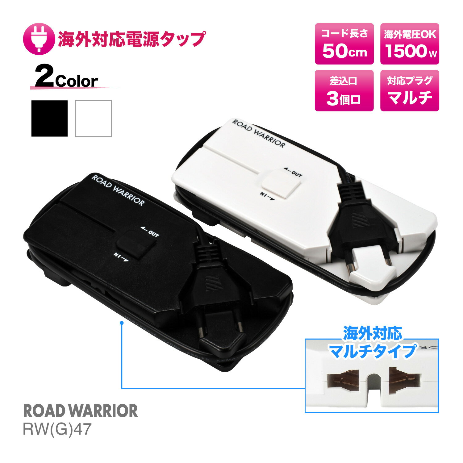 RW47 タップ 海外対応 3個口 電源タップ ゴーコンタップ RW47 | 海外 コンセント タップ コンパクト 薄型 スリム 軽量 変換 プラグ 延長コー