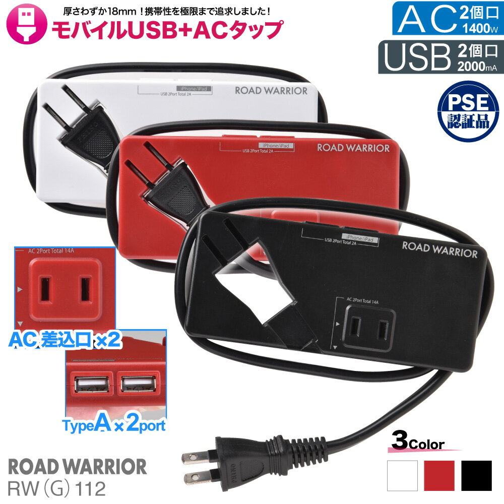 USB 電源タップ モバイルUSB+ACタップ RWG112 | USB 2ポート ＋ AC 1ポート USB充電 コンセント アダプタ タップ 急速 充電器 軽量 薄型 スリム 2A USB対応 携帯用 クリスマスプレゼント ギフト おすすめ