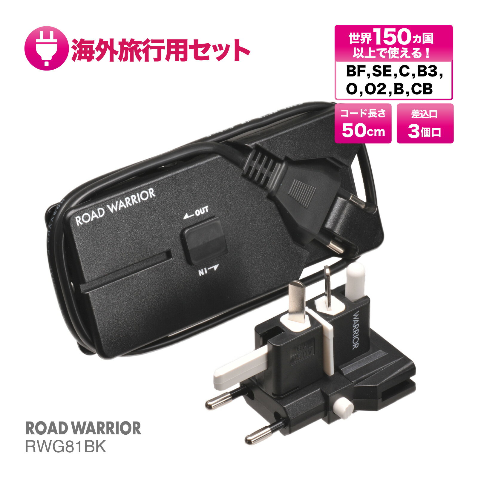 RWG81BK 全世界対応 ゴーコンプラスタップ | 海外 コンセント タップ コンパクト 薄型 スリム 軽量 変換 プラグ 延長コード 旅行 ROAD WARRIOR ロードウォーリア プレゼント 品物 ギフト おすすめ