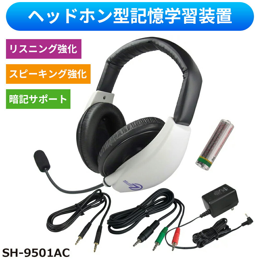 自分の声を記憶中枢にダイレクト伝達 暗記力強化に効くヘッドセット型学習機器 記憶学習器 Kiohkuman7 キオークマン7 フルセット Sh 9501ac Acアダプター ケーブル付 ヘッドホン ヘッドフォン ヘッドセット ヒアリング リスニング リスニング 自分の声を記憶中枢にダイレクト伝達 暗記力強化に効くヘッドセット型学習機器 記憶学習器 Kiohkuman7 キオークマン7 フルセット Sh 9501ac Acアダプター ケーブル付 ヘッドホン ヘッドフォン ヘッドセット ヒアリング リスニング リスニング