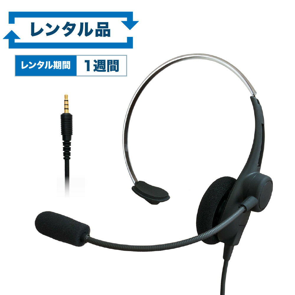 【レンタル】軽量 片耳タイプヘッドセット【お試し 1週間 試聴機】| rental-SW-H1 通常レンタル品 SW-H1-rent 新品レンタル品 SW-H1-USB-rent USB-C変換アダプター付 | 単一指向性 マイク 声が聞きやすい リモートワーク テレワーク オンライン 会議 授業 ボイスチャット