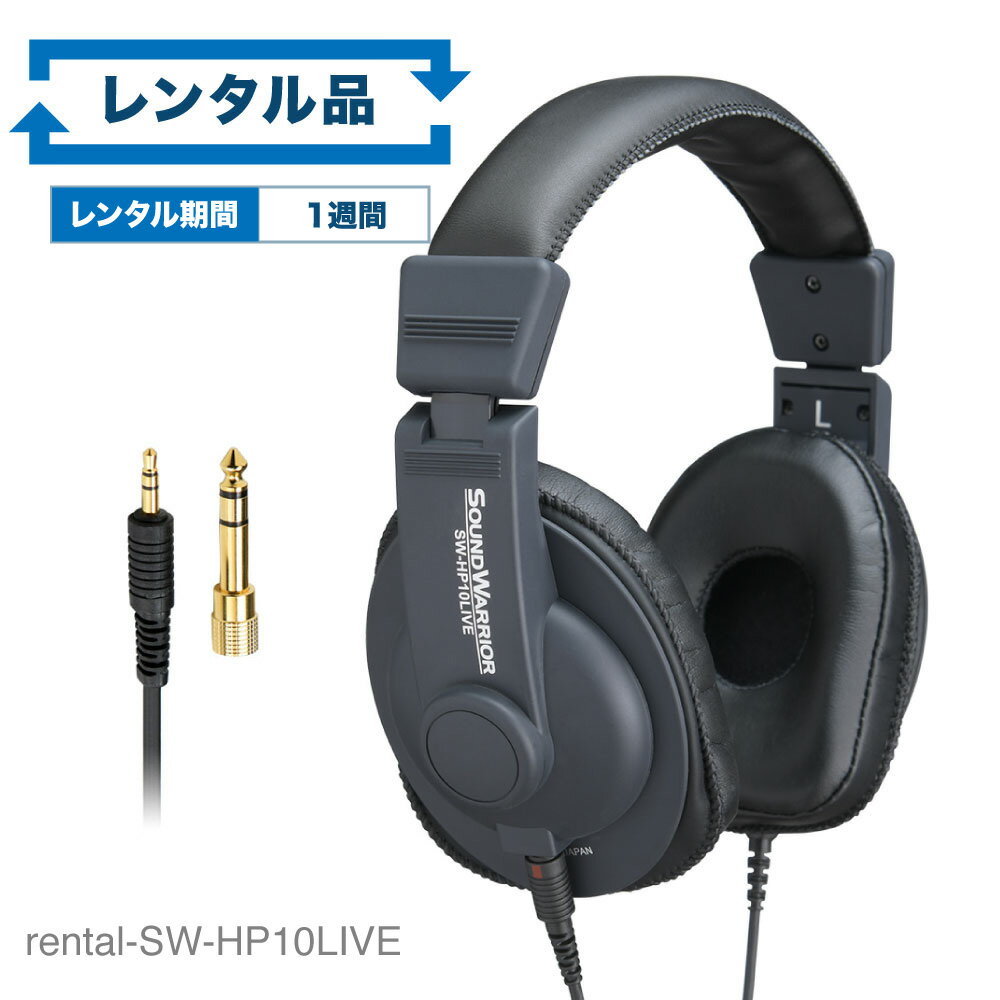 rental-SW-HP10LIVE オンラインライブ視聴用ヘッドホン | 密閉型 ヘッドフォン スタジオ オンライン ライブ コンサート 没入感 臨場感 迫力 有線 リケーブル SOUND WARRIOR サウンドウォーリア 日本製 SW-HP10LIVE