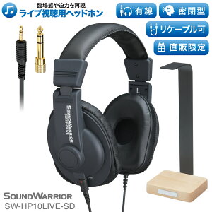 【直販ショップ限定特典付】ヘッドホン 有線 PC ヘッドフォン オーディオ オンライン おしゃれ サウンド 軽量 モニター モニタリング ライブ スタジオ コンサート 臨場感 日本製 レコーディング ミキシング 没入感 迫力 プロ仕様 密閉型 SOUND WARRIOR通販