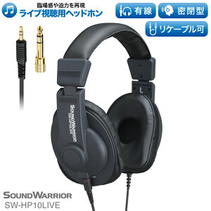 ヘッドホン 有線 PC ヘッドフォン オーディオ オンライン おしゃれ サウンド 軽量 モニター モニタリング ライブ スタジオ コンサート 臨場感 日本製 レコーディング ミキシング 没入感 迫力 プロ仕様 密閉型 SOUND WARRIOR サウンドウォーリア安売り