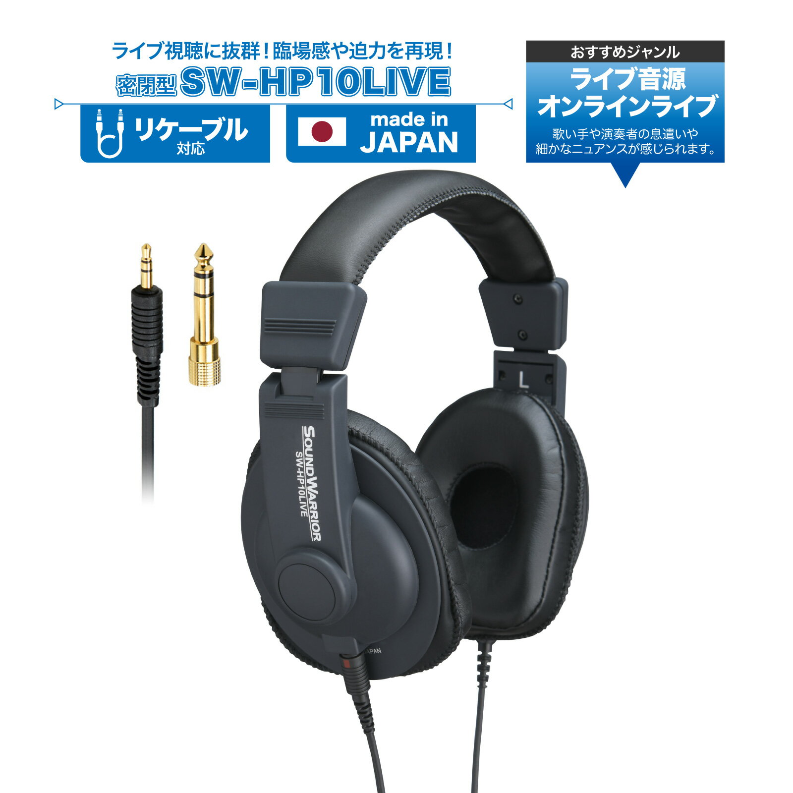 オンライン ライブ 視聴 ヘッドホン | SW-HP10LIVE SW-HP10LIVE-SD | 有線 ヘッドフォン オーディオ 軽量 モニター スタジオ コンサート 臨場感 日本製 レコーディング ミキシング 没入感 迫力…