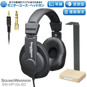 【直販ショップ限定特典付】モニターユース ヘッドホン SW-HP10s 密閉型 ヘッドフォン スタジオ レコーディング ミキシング プロ仕様 SOUND WARRIOR サウンドウォーリア 日本製 音質 高音質 低音 重低音 有線 ヘッドホンアンプ スマホ ゲーム ゲーミング安売り