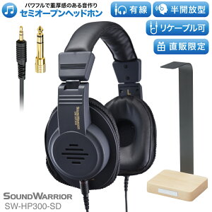 【直販ショップ限定特典付】セミオープン型 ヘッドホン SW-HP300 セミオープン エアー ダイナミック ヘッドフォン SOUND WARRIOR サウンドウォーリア 日本製 音質 高音質 低音 重低音 有線 開放型 ヘッドホンアンプ テレビ スマホ ゲーム ゲーミング通販