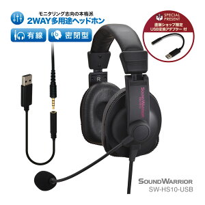 2WAY 多用途 マイク付き ヘッドホン SW-HS10-USB | 有線 エルゴノミック マイク マイク付き ヘッドセット 高音質 低音 重低音 高耐久 3.5mm USB-A DAC オーディオ アダプター ボイスチャット プロ仕様 ヘッドフォン スタジオ ミキシング 日本製 密閉型 両耳販売