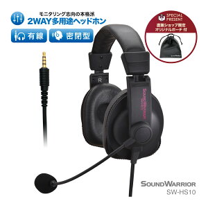 日本製 高音質 密閉型 有線 ヘッドホン マイク付き SW-HS10 | SOUND WARRIOR ヘッドフォン スタジオ ミキシング プロ仕様 音質 高音質 低音 重低音 サウンドウォーリア プレゼント ギフト販売