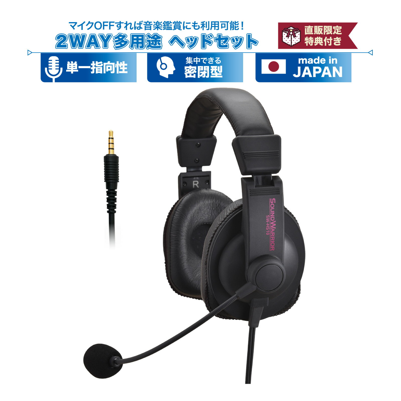 2WAY 多用途 マイク付き ヘッドホン | SW-HS10 SW-HS10-USB | 日本製 高音質 密閉型 有線 ヘッドフォン スタジオ ミキシング プロ仕様 低音 重低音 マイク ヘッドセット 高耐久 3.5mm アダプタ…