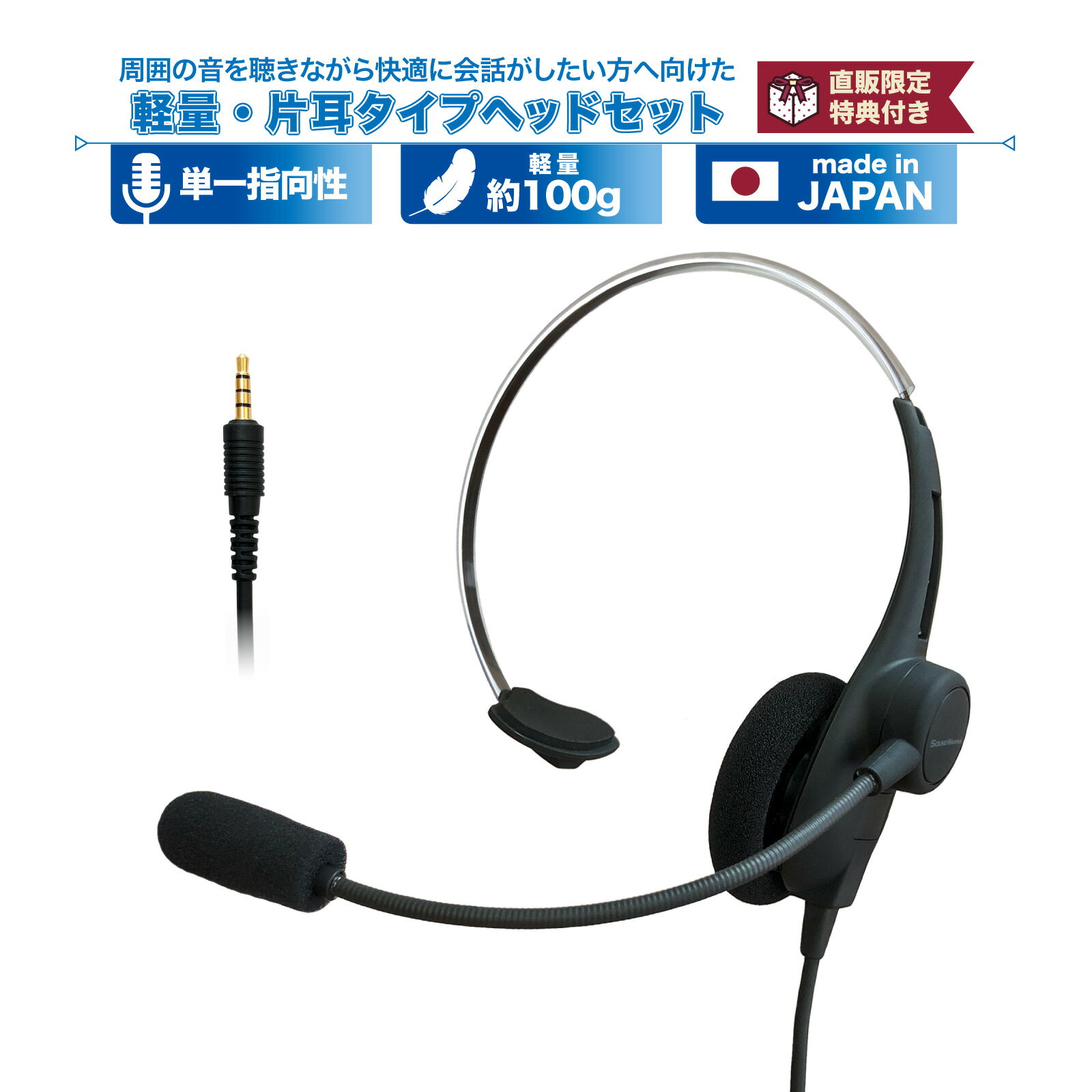 軽量 片耳タイプ ヘッドセット SW-H1 SW-H1-USB 単一指向性 片耳 有線 会議 WEB会議 スマホ パソコン 高音質 高耐久 リモートワーク テレワーク オンライン会議 3.5mm 業務用 コールセンター ビジネス 在宅勤務