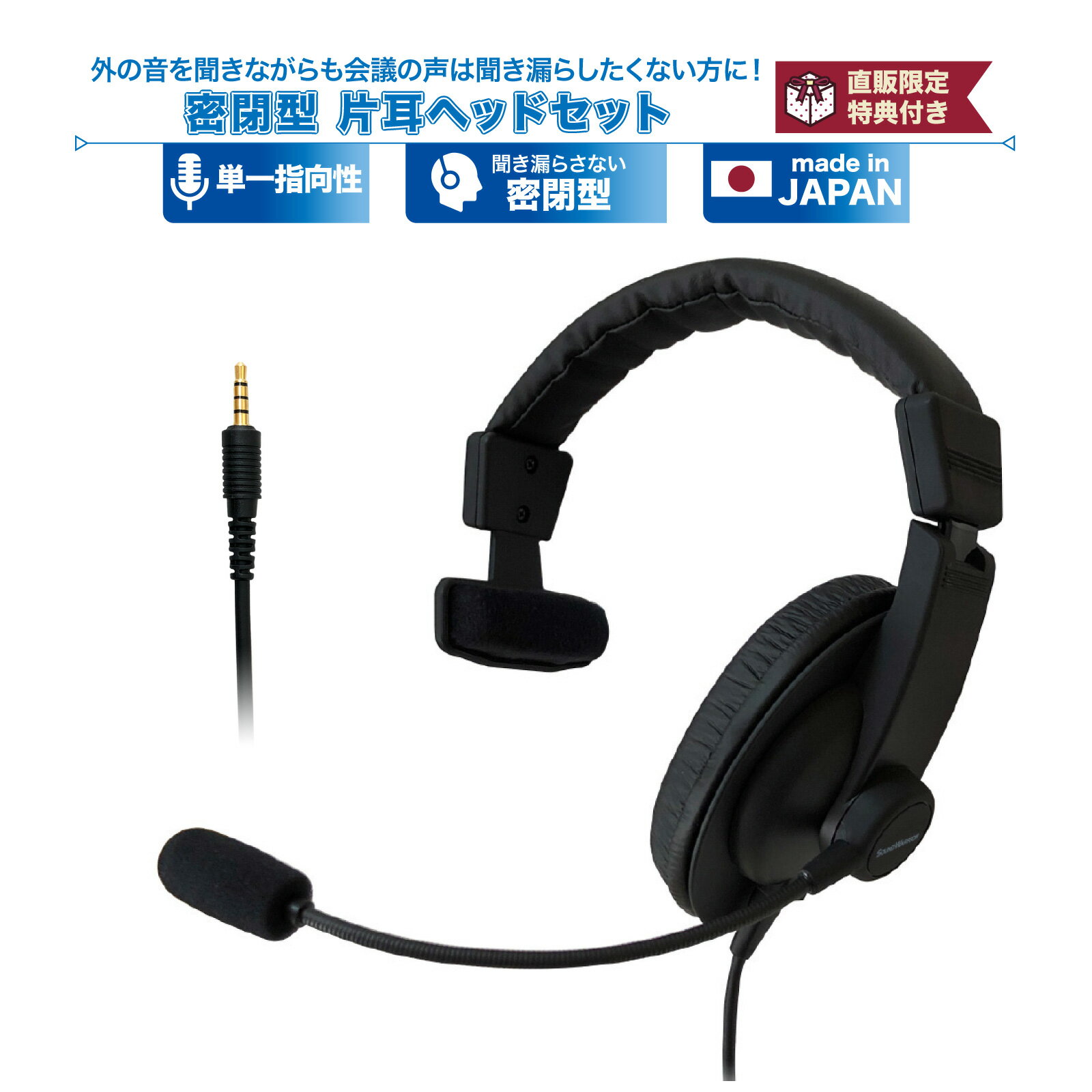 密閉型 片耳タイプ ヘッドセット SW-TR1 SW-TR1-USB 単一指向性 片耳 有線 WEB会議 高音質 高耐久 リモートワーク テレワーク オンライン会議 業務用 コールセンター ビジネス 在宅勤務 軽量 ボイスチャット