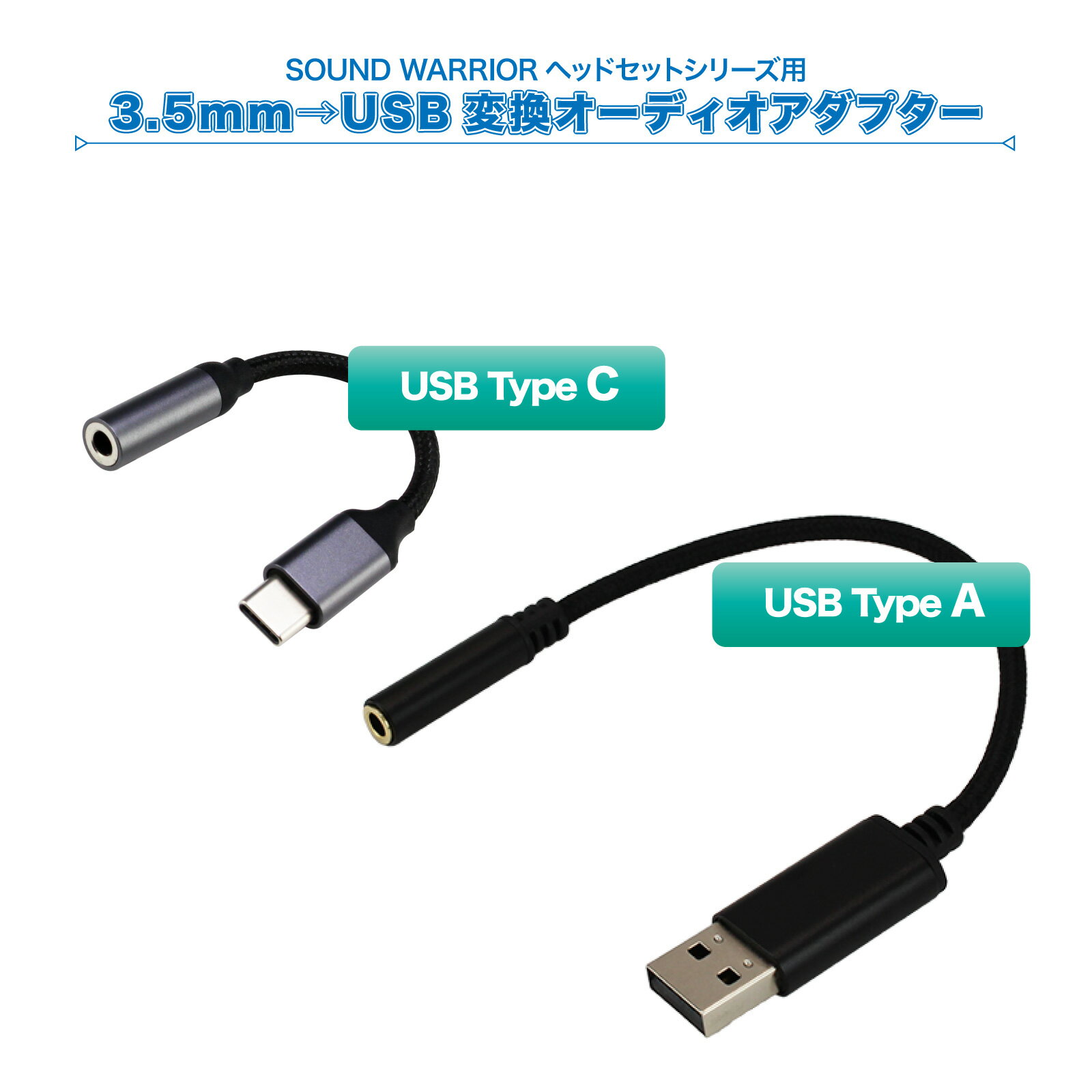 3.5mm→ USB 変換 オーディオ アダプタ | SWA-HS-USBA Type-A SWA-HS-USBC Type-C | ヘッドセット アク..