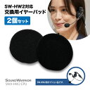 SWA-HW2-EPU SW-HW2 対応 交換用イヤーパッド 2個セット | SOUND WARRIOR サウンドウォーリア ヘッドセット用 ウレタン イヤパッド SW-HW2-USB