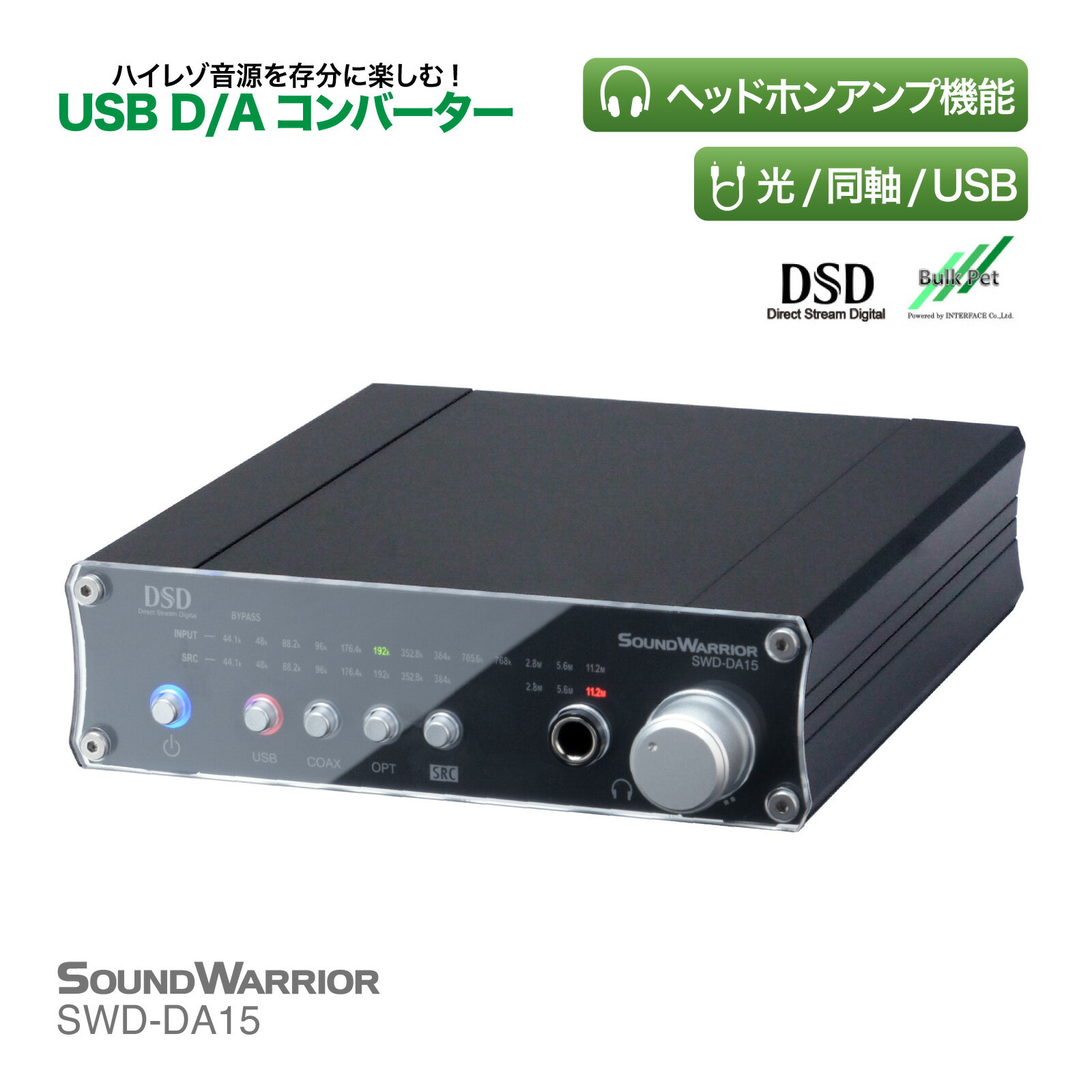 高性能 D/A コンバーター | SWD-DA15 SW-LIVESET1-WA | コンポ DAC アンプ 光ケーブル USB 音響機器 ac dac 同軸ケーブル コネクター ハイレゾ音源 CDコンポ プリアンプ 日本製 ロスレス オー…
