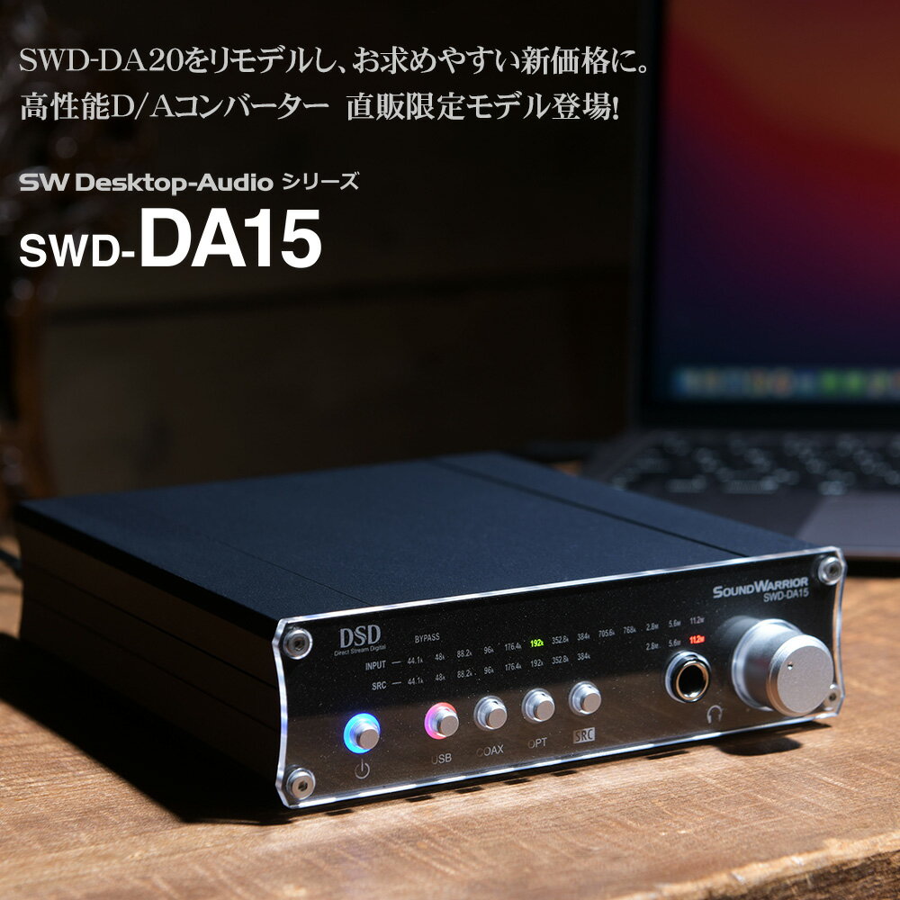高性能 D/A コンバーター | SWD-DA15 SW-LIVESET1-WA | コンポ DAC アンプ 光ケーブル USB 音響機器 ac dac 同軸ケーブル コネクター ハイレゾ音源 CDコンポ プリアンプ 日本製 ロスレス オーディオコンポ 高性能 2