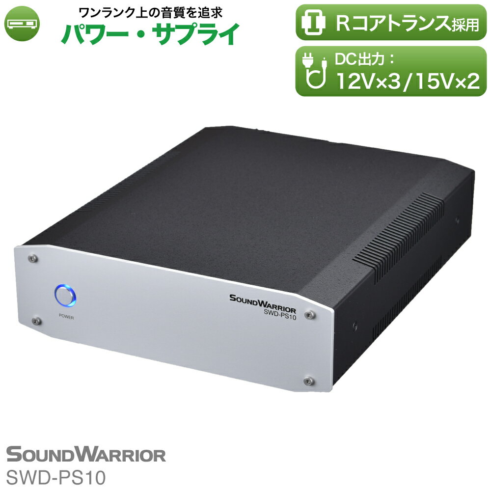 オーディオ ハイレゾ 電源 トランス 端子 パワーサプライ 12V dac システム アナログ コンパクト 安定化電源 音響機器 分配機 安定化 音質改善 スマホ お祝い 日本製 新生活 スイッチング ロスレス SOUND WARRIOR