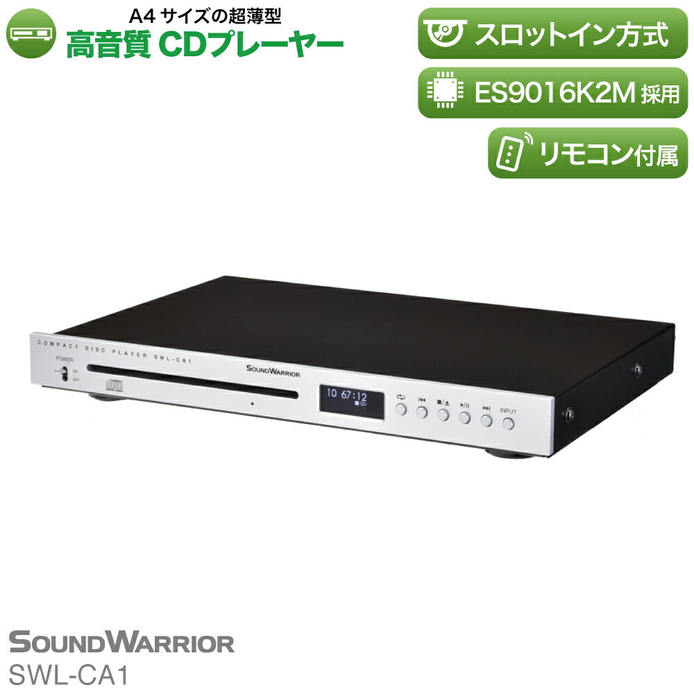 CDプレーヤー SWL-CA1 | 高音質 良質 コンパクト オーディオ SOUND WARRIOR サウンドウォーリア 日本製 ホワイトデー プレゼント 母の日 お祝い 新生活 品物 ギフト おすすめ