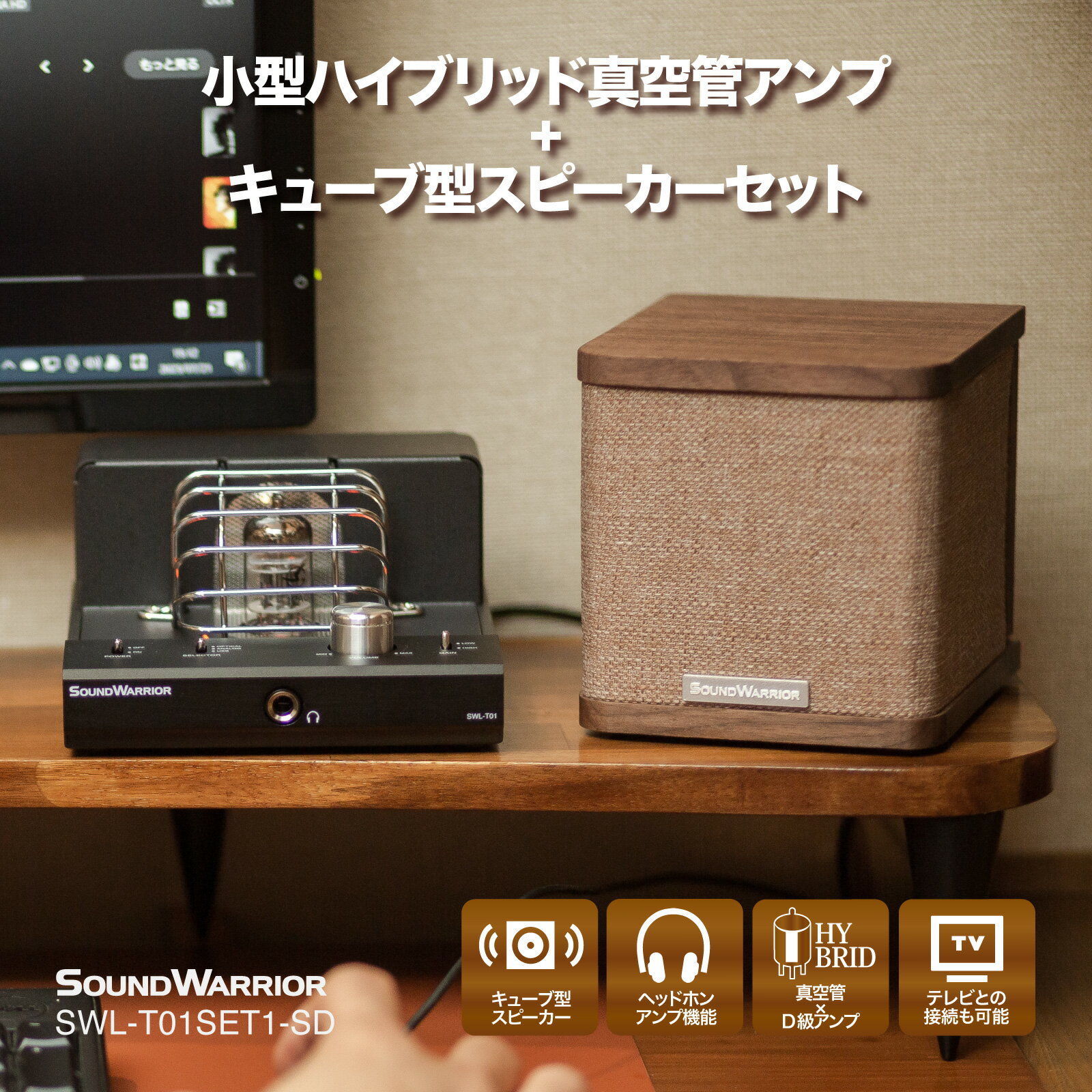 小型 ハイブリッド 真空管アンプ ＋ キューブ型 スピーカー セット SWL-T01SET1-SD | コンバーター DAC PCM デジタル アナログ プリメインアンプ ヘッドホンアンプ パワーアンプ 日本製 ハイブ…