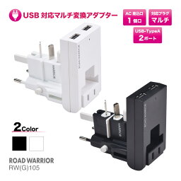 世界対応 変換プラグ USB + AC 電源タップ セット | RWG105BK RWG105WH | USB マルチ 変換アダプター USB2ポート AC 1ポート 充電 コンセント タップ 急速 充電器 軽量 薄型 スリム コンパクト 海外 最大 2A 携帯 全世界対応