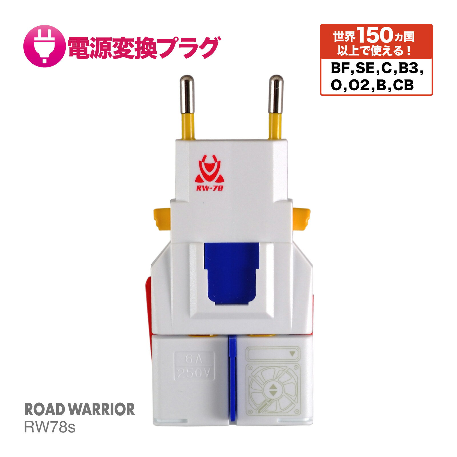 【期間限定 15％OFF クーポン対象商品】お買い物マラソン RW78s 全世界対応 電源変換アダプター ゴーコンロボ | 海外 出張 海外旅行用 充電 マルチ 変換 プラグ 変換プラグ コンセント アダプター あだぷたー B BF B3 C CB SE O O2 タイプ 対応 旅行