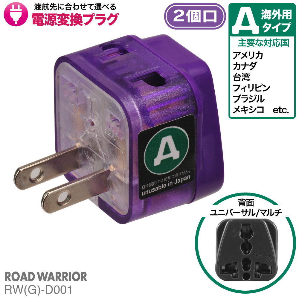 海外用 2個口電源変換アダプタ エレプラグW RWG-D001