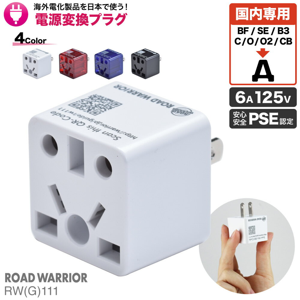 日本専用 マルチ 電源変換アダプタ Ren!Con レンコン | RWG111 RWG111-2PCS RWG111-3PCS | 日本用 国内用 海外電化製品 日本で使う BF C SE O O2 B3 A 変換 プラグ 変換アダプタ コンセント ROAD WARRIOR ロードウォーリア ホテル 民泊