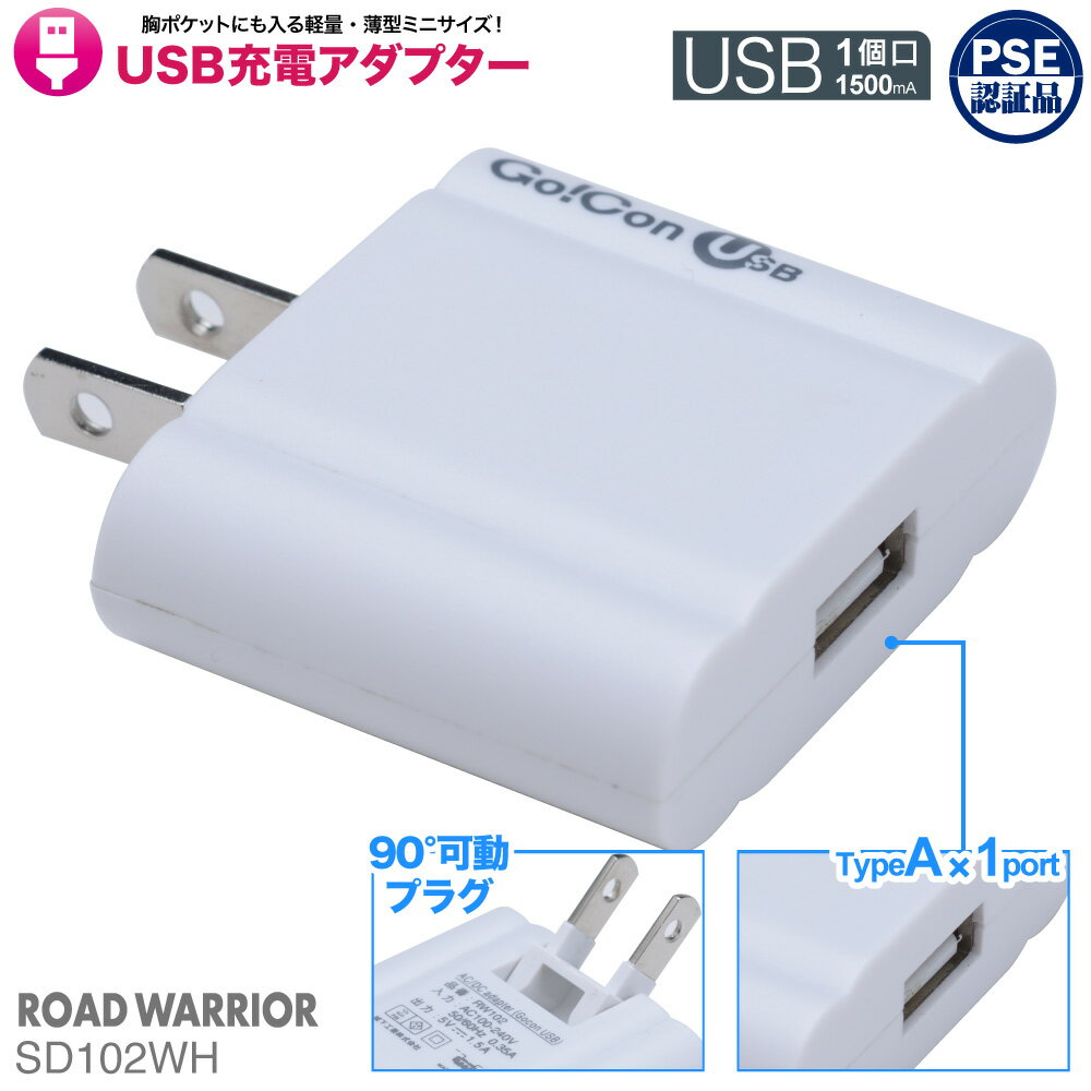 USB 充電アダプター 1.5A SD102WH USB充電アダプター ゴーコンUSB 1.5A(SD102WH) 【送料無料】 1ポート USB 充電器 軽量 薄型 スリム コンパクト 海外 最大 1.5A USB対応 携帯 プレゼント ギフト おすすめ インターネット販売限定