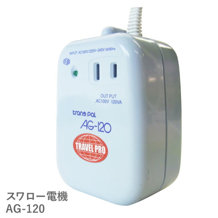 楽天SHIROSHITA Direct 楽天市場店【期間限定 20％OFF】スーパーセール スーパーSALE 海外国内用 120W 変圧器 AG-120 | 正規代理店 アップダウントランス 入出力 100V 220V 230V 240V 降圧 昇圧 トランス 小型 単相 単巻 海外旅行 スワロー電機 日本製