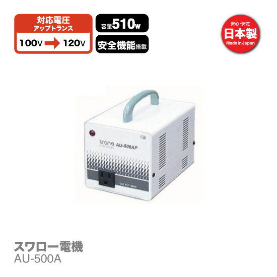 AU-500A 国内用 510W 変圧器 | 正規代理店 トロイダル トランス 入力 100V 出力 120V 昇圧 電圧 変換 アップトランス 単相 単巻 スワロー電機